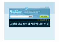 [조사방법론] 대학생 트위터 사용에 대한 인식 조사-1