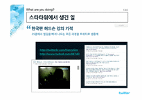 [조사방법론] 대학생 트위터 사용에 대한 인식 조사-4