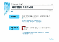 [조사방법론] 대학생 트위터 사용에 대한 인식 조사-12