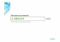[조사방법론] 대학생 트위터 사용에 대한 인식 조사-14