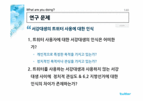 [조사방법론] 대학생 트위터 사용에 대한 인식 조사-18