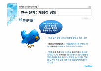 [조사방법론] 대학생 트위터 사용에 대한 인식 조사-19
