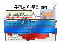 [유럽지리] 현대 러시아의 변화-공산권 붕괴 이후를 중심으로-11