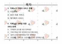 [사회복지] 치매노인가족을 위한 복지서비스-3