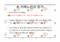[사회복지] 치매노인가족을 위한 복지서비스-9