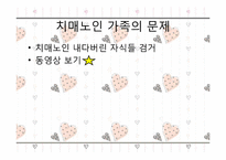 [사회복지] 치매노인가족을 위한 복지서비스-17