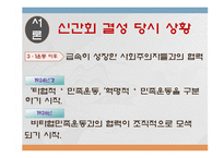 [한국민족운동사] 신간회와 좌우 합작 운동-4