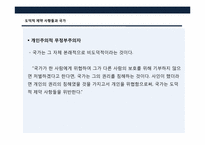 [철학] 로버트 노직의 `아나키에서 유토피아로` 속 자유주의 국가에 대하여-17