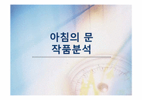 [현대소설론] 아침의 문 작품분석-1