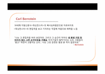 [언론 저널리즘] 밥 우드워드(Bob Woodward), 칼 번스타인(Carl Bernstein) 워터게이트 폭로-8