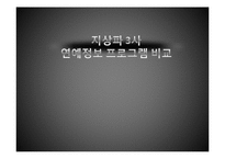 [방송과 뉴미디어 이해] 지상파 3사 연예정보 프로그램 비교-1