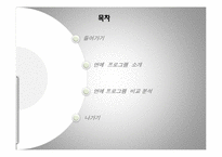 [방송과 뉴미디어 이해] 지상파 3사 연예정보 프로그램 비교-2