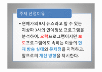 [방송과 뉴미디어 이해] 지상파 3사 연예정보 프로그램 비교-4