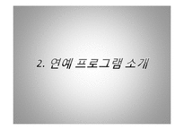 [방송과 뉴미디어 이해] 지상파 3사 연예정보 프로그램 비교-6
