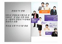 [방송과 뉴미디어 이해] 지상파 3사 연예정보 프로그램 비교-7