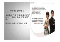 [방송과 뉴미디어 이해] 지상파 3사 연예정보 프로그램 비교-8