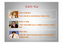 [방송과 뉴미디어 이해] 지상파 3사 연예정보 프로그램 비교-13