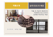 [일본문학] 카와바타 야스나리 `설국` 작품해설-11