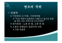 [한국사] 조선시대 정쟁-12