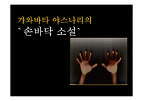 [일본문학] 가와바타 야스나리 `사진`-19