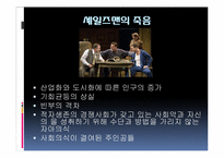 [인문학] 아서밀러 `세일즈맨의 죽음` 작품분석-6