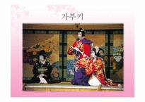 [일본문화] 일본의 전통 예술과 예능-17