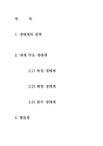[생태학] 세계 주요 생태계와 그 분류-2