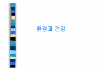 [환경과 건강] 로하스(LOHAS) 운동-1