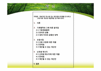 [생태학] 탄소량 감소 방안의 현황과 해결책-2
