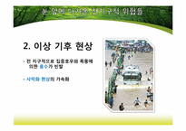 [생태학] 탄소량 감소 방안의 현황과 해결책-11