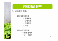 [생태학] 세계 주요 생태계와 그 분류-3