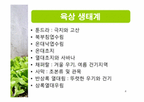 [생태학] 세계 주요 생태계와 그 분류-4