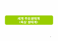 [생태학] 세계 주요 생태계와 그 분류-8