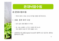 [생태학] 세계 주요 생태계와 그 분류-15
