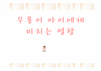 [무용교육개론] 무용이 아이에게 미치는 영향-1