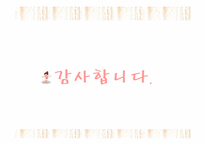 [무용교육개론] 무용이 아이에게 미치는 영향-12
