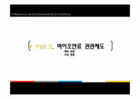 [환경경제학] 바이오연료의 현황 및 이용 방안-12