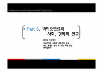 [환경경제학] 바이오연료의 현황 및 이용 방안-17