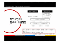 [환경경제학] 바이오연료의 현황 및 이용 방안-18
