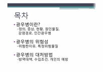 [인간질병과 건강한 삶] 광우병의 위험성 및 대처 방법-2