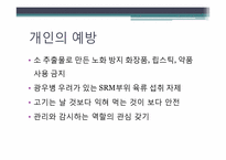 [인간질병과 건강한 삶] 광우병의 위험성 및 대처 방법-15