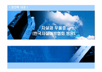 [보건학] 자살과 우울증(한국자살예방협회 방문)-1
