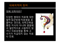 [인간과 의학] 대체의학의 한계 및 극복 방안-3