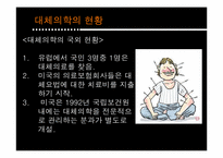 [인간과 의학] 대체의학의 한계 및 극복 방안-4