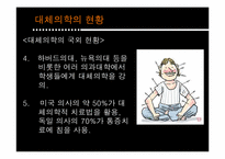 [인간과 의학] 대체의학의 한계 및 극복 방안-5