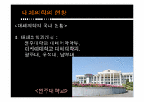 [인간과 의학] 대체의학의 한계 및 극복 방안-7