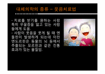[인간과 의학] 대체의학의 한계 및 극복 방안-11