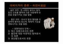[인간과 의학] 대체의학의 한계 및 극복 방안-12