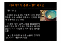 [인간과 의학] 대체의학의 한계 및 극복 방안-14