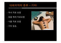 [인간과 의학] 대체의학의 한계 및 극복 방안-15